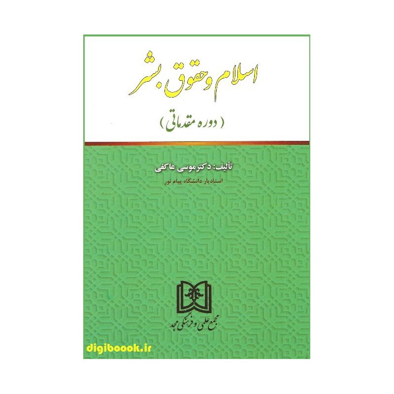 کتاب دست دوم اسلام و حقوق بشر (دوره مقدماتی) از دکتر موسی عاکفی