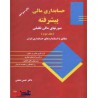 کتاب دست دوم حساب داری مالی پیشرفته 2 از حسن همتی