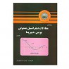 کتاب دست دوم راهنمای معادلات دیفرانسیل معمولی بویس دیپریما جلد دوم از مهندس محمد یعقوبی فر
