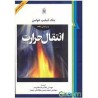 کتاب دست دوم جک فیلیپ هولمن انتقال حرارت از مهندس غلامرضا ملک زاده مهندس محمد حسین کاشانی