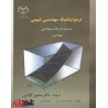 کتاب دست دوم ترمودینامیک مهندسی شیمی  سیستم متریک و مهندسی جلد اول از دکتر منصور کلباسی