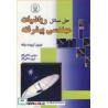 کتاب دست دوم حل مسائل ریاصیات مهندسی پیشرفته اروین کرویت سیگ موسی خضریان مریم خضریان