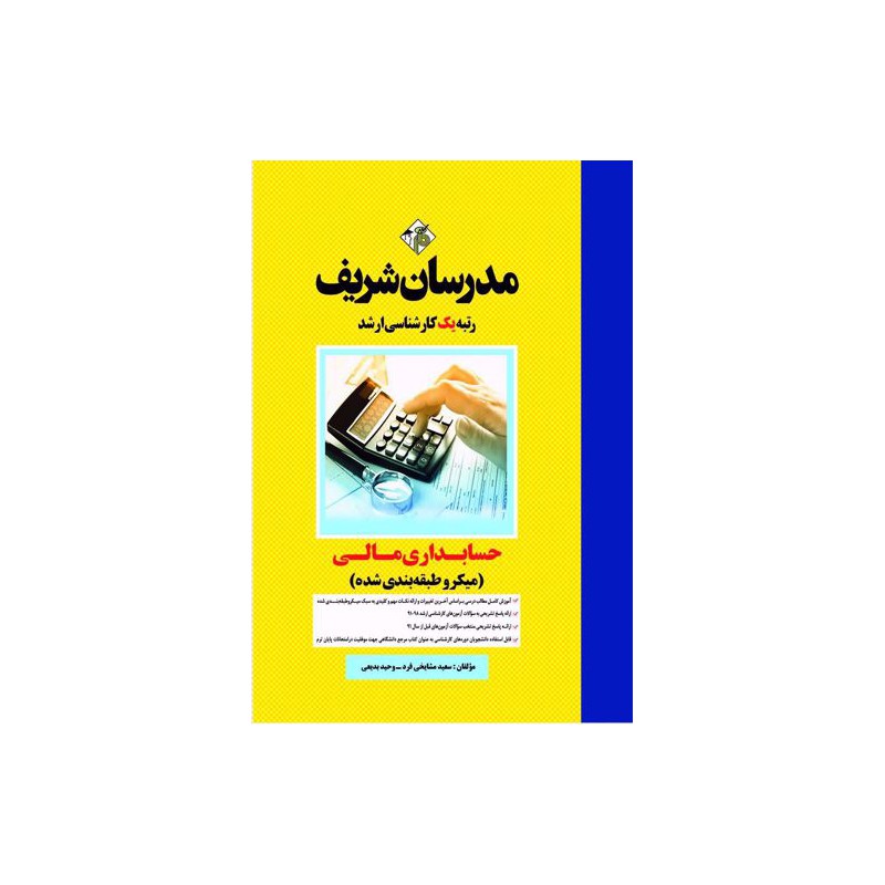 کتاب دست دوم مدرسان شریف کارشناسی ارشد حسابداری مالی از سعید مشایخی فرد و وحید بدیعی