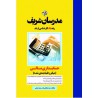 کتاب دست دوم مدرسان شریف کارشناسی ارشد حسابداری مالی از سعید مشایخی فرد و وحید بدیعی