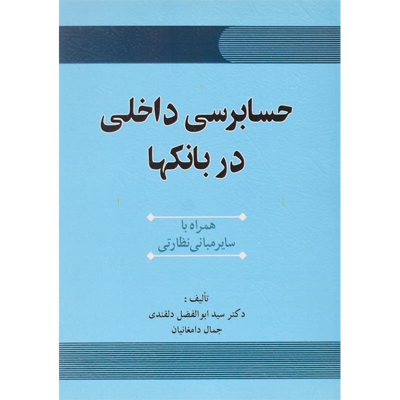 کتاب دست دوم حسابرسی داخلی در بانکها از دکتر سید ابوالفضل دلقندی و جمال دامغانیان