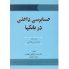 کتاب دست دوم حسابرسی داخلی در بانکها از دکتر سید ابوالفضل دلقندی و جمال دامغانیان