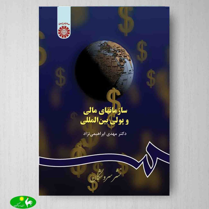 کتاب دست دوم سازمانهای مالی و پولی بین المللی از دکتر مهدی ابراهیمی نژاد