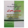 کتاب دست دوم راهنمای جامع انگلیسی برای دانشجویان رشته مهندسی عمران از منیژه قیصری