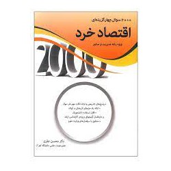 کتاب دست دوم 2000سوال چهار گزینه ای اقتصاد خرد از دکتر محسن نظری