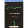 کتاب دست دوم داستان پیامبران جلدهای اول و دوم از آدم تا حضرت محمد از علی موسوی گرمارودی