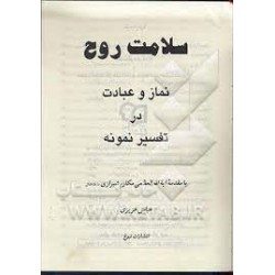 کتاب دست دوم سلامت روح نماز...