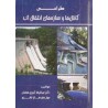 کتاب دست دوم طراحی کانال ها و سازه های انتقال آب از دکتر عبدالرضا کبیری سامانی