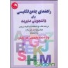 کتاب دست دوم راهنمای جامع انگلیسی برای دانشجویان مدریت از راحله قنبری بهناز ربیعی