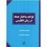 کتاب دست دوم قواعد ساختار جمله در زبان انگلیسی از روبرت کرون امیرعلی راسترو