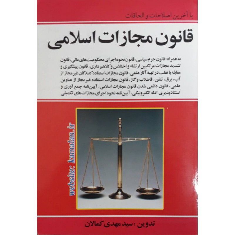 کتاب دست دوم قانون مجازات اسلامی تدوین سید مهدی کمالان