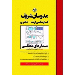 کتاب دست دوم مدرسان شریف کارشناسی ارشد مدارهای منطقی