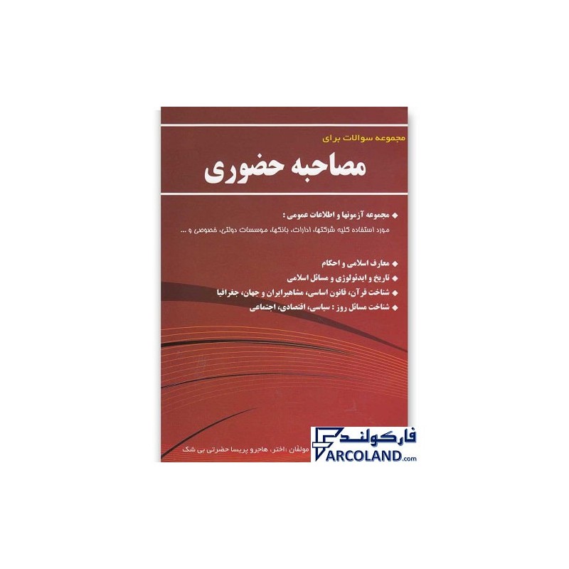 کتاب دست دوم مصاحبه حضوری اختر.هاجروپریساحضرتی بی شک