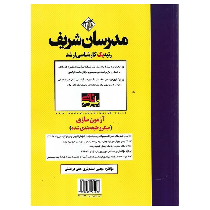 کتاب دست دوم مدرسان شریف آزمون سازی