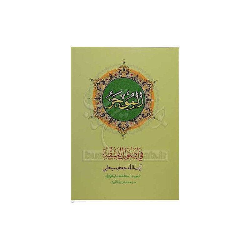 کتاب دست دوم فی اصول فقه آیت الله جعفرسبحانی.محسن غرویان