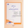 کتاب دست دوم روش تحقیق در عدالت کیفری و جرم شناسی جلد نخست از علی شایان