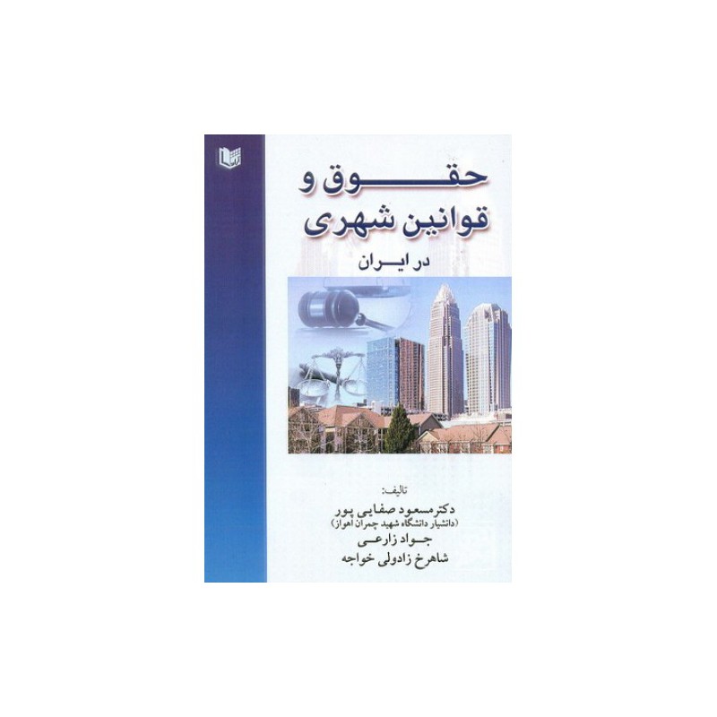 کتاب دست دوم حقوق و قوانین شهری در ایران مسعودصفایی پور.جواد زارعی.شاهرخ زادولی خواجه