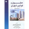 کتاب دست دوم حقوق و قوانین شهری در ایران مسعودصفایی پور.جواد زارعی.شاهرخ زادولی خواجه