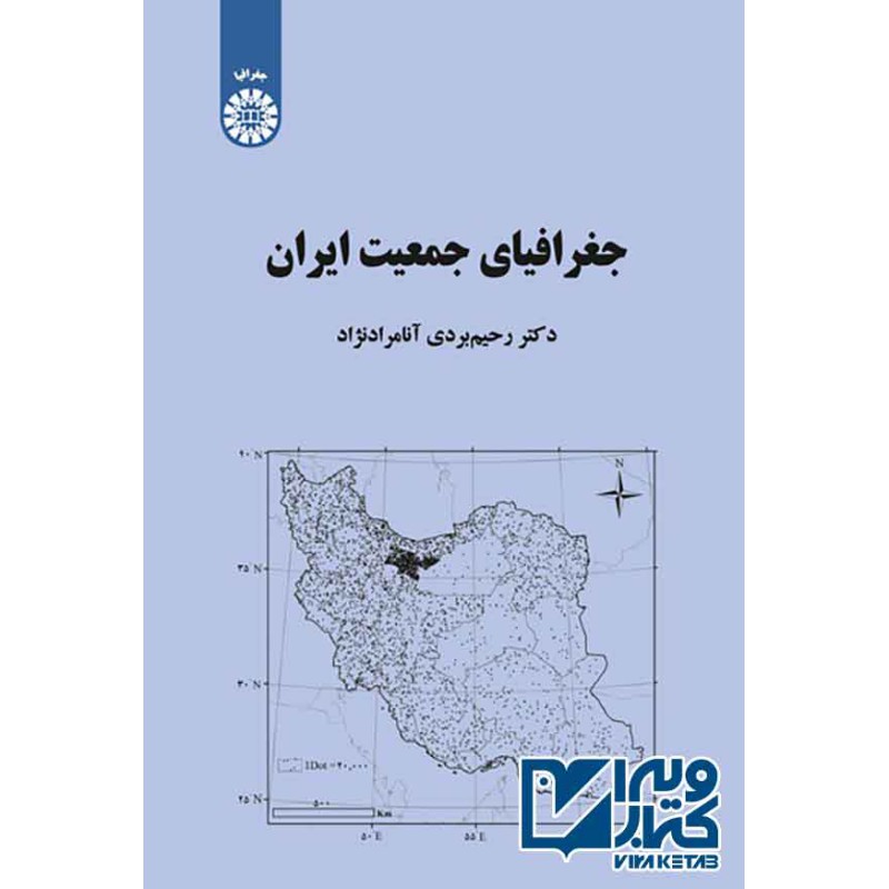 کتاب دست دوم جغرافیای جمعیت ایران دکتر رحیم بردی آنامرادنژاد