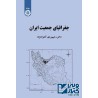 کتاب دست دوم جغرافیای جمعیت ایران دکتر رحیم بردی آنامرادنژاد