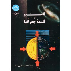 کتاب دست دوم قلمرو و فلسفه جغرافیا دکتر احمد پوراحمد