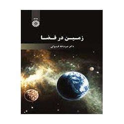 کتاب دست دوم زمین در فضا دکترعزت الله قنواتی