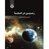 کتاب دست دوم زمین در فضا دکترعزت الله قنواتی