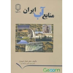 کتاب دست دوم منابع آب ایران...