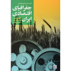 کتاب دست دوم جغرافیای اقتصادی ایران دکترسیدحسن مطیعی لنگرودی