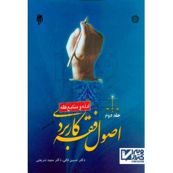 کتاب دست دوم اصول فقه جلددوم حسین قافی-سعیدشریعتی