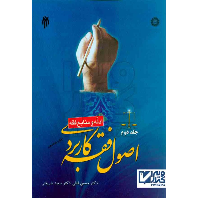 کتاب دست دوم اصول فقه جلددوم حسین قافی-سعیدشریعتی