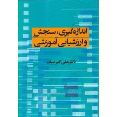 کتاب-اندازه-گیری-سنجش-و-ارزشیابی-آموزشی-از-دکتر-علی-اکبر-سیف
