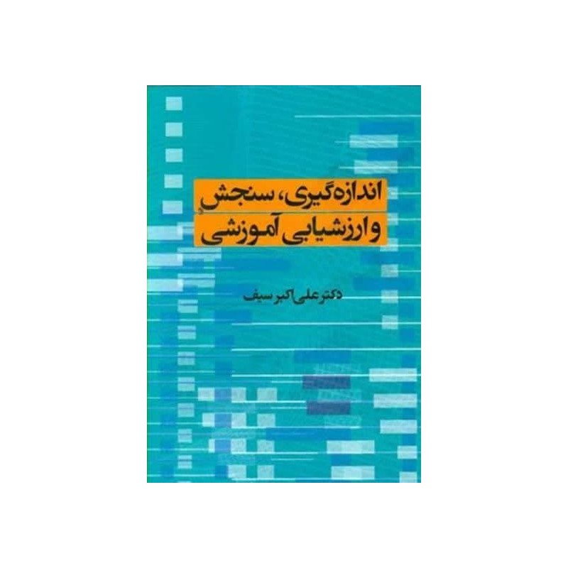 کتاب دست دوم اندازه گیری سنجش و ارزشیابی آموزشی  از دکتر علی اکبر سیف