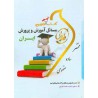 کتاب دست دوم  طلایی مسائل آموزش و پرورش ایران