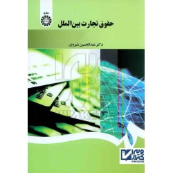 کتاب دست دوم حقوق تجارت بین...