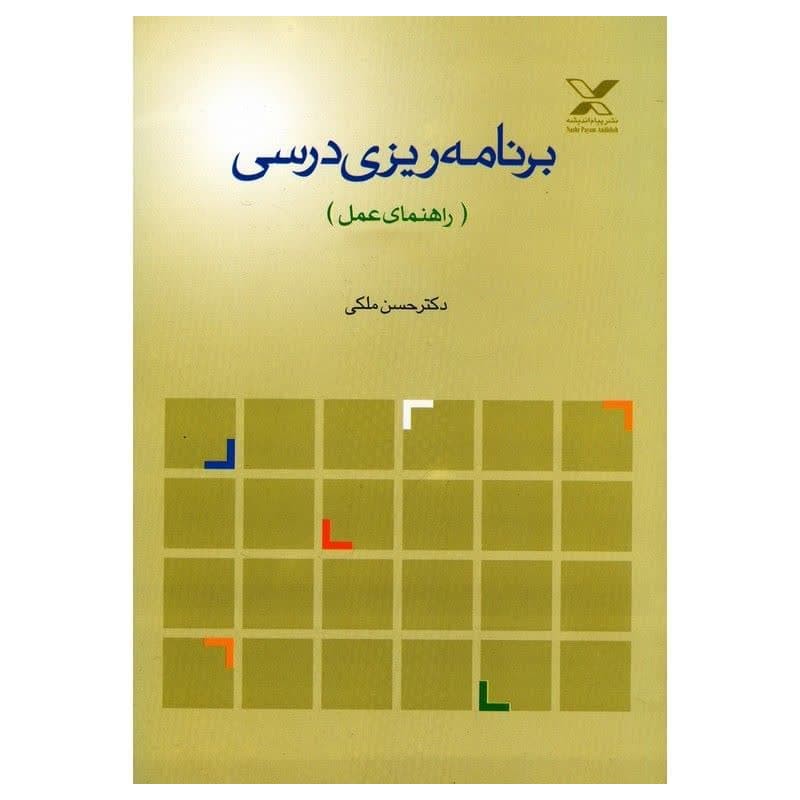 کتاب دست دوم برنامه ریزی درسی از دکتر حسن ملکی