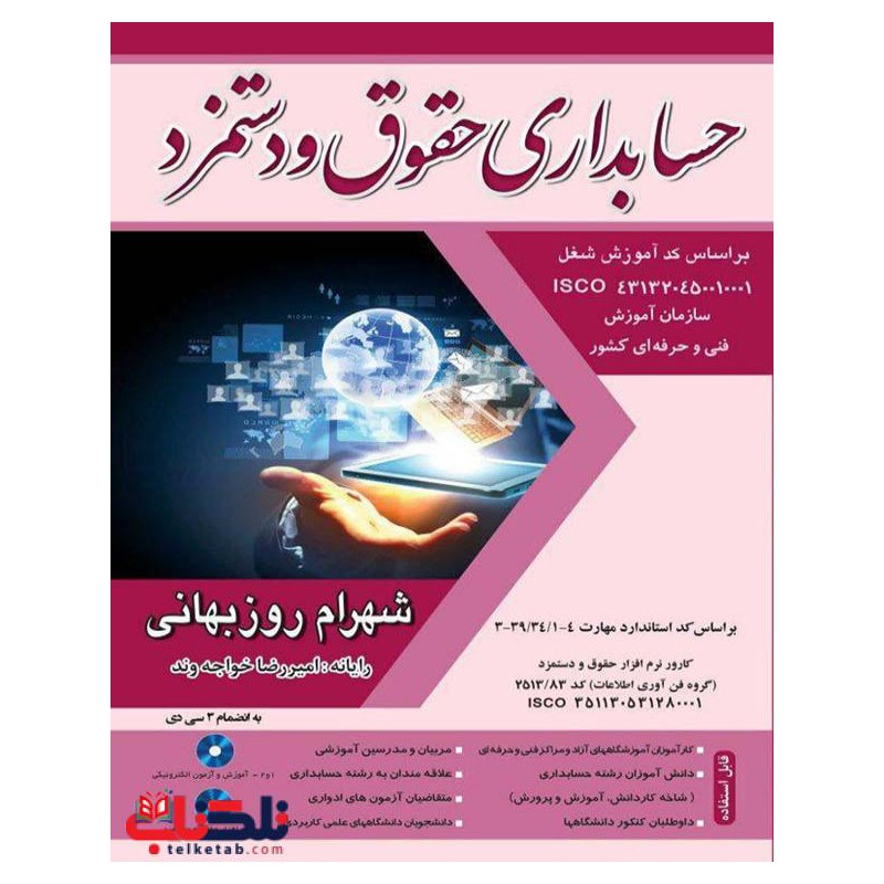 کتاب  دست دوم حسابداری حقوق و دستمزد شهرام روزبهانی