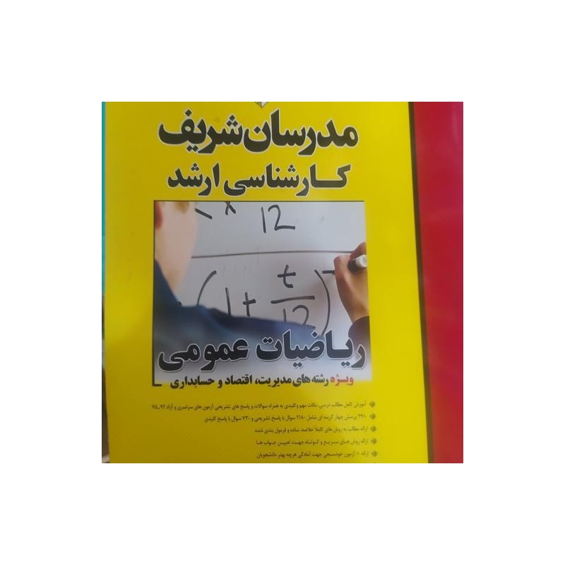 کتاب دست دوم مدرسان شریف کارشناسی ارشد ریاضیات عمومی