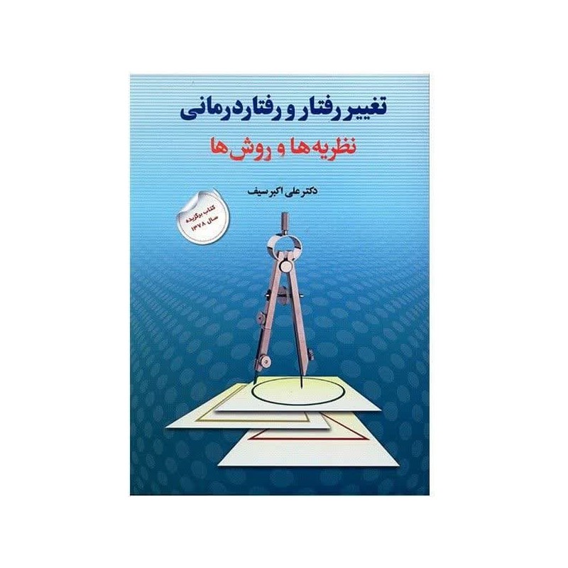 کتاب دست دوم تغییر رفتارورفتار درمانی نضریه ها و روش ها از علی اکبر سیف