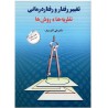 کتاب دست دوم تغییر رفتارورفتار درمانی نضریه ها و روش ها از علی اکبر سیف