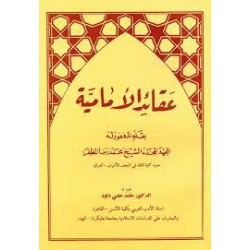 کتاب دست دوم عقاید الامامیه(کلام و عقاید اسلامی) نویسنده محمدرضا مظفر
