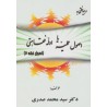 کتاب دست دوم رهیافتی به اصول عملیه یا ادله فقاهتی ( اصول فقه 2 ) از دکتر سید محمد صدری