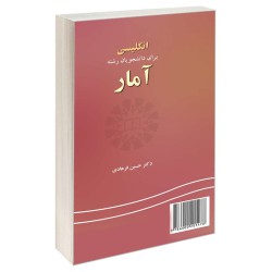 کتاب دست دوم انگلیسی برای رشته آمار از دکتر حسین فرهادی