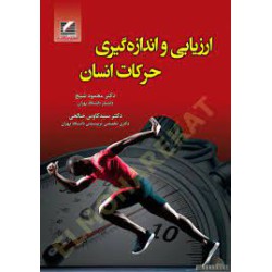 کتاب دست دوم ارزیابی و اندازه گیری حرکات انسان محمودشیخ و سیدکاوس صالحی