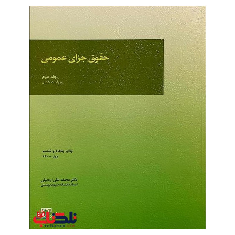 کتاب دست دوم حقوق جزای عمومی جلد دوم از دکتر محمدعلی اردبیلی