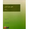 کتاب دست دوم حقوق جزای عمومی جلد دوم از دکتر محمدعلی اردبیلی